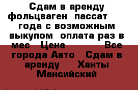 Сдам в аренду фольцваген- пассат 2015 года с возможным выкупом .оплата раз в мес › Цена ­ 1 100 - Все города Авто » Сдам в аренду   . Ханты-Мансийский